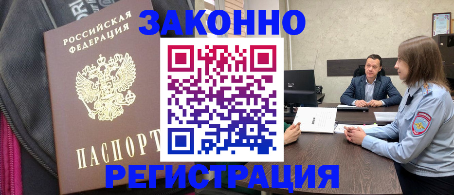 прописка законно в Гуково