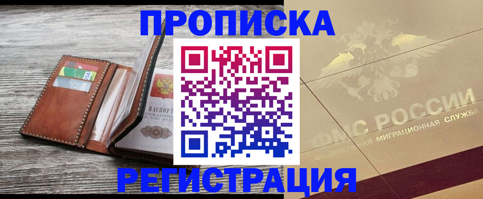 прописка в квартире в Гуково